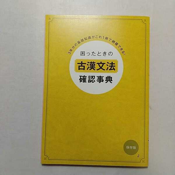 zaa-269♪進研ゼミ高校講座　困ったときの『古漢文法』確認事典～3年分の基礎知識がこれ1冊で網羅できる! 　保存版　2013年