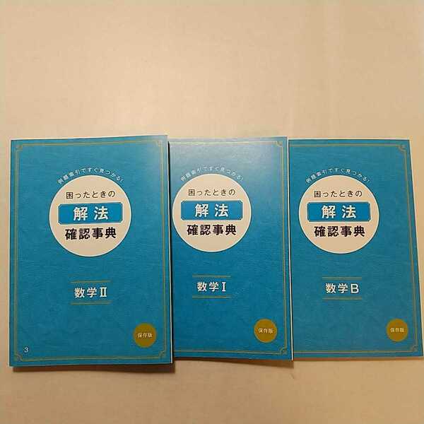 zaa-269♪進研ゼミ高校講座　困ったときの『解法』確認事項 数学B・Ⅰ・Ⅱ　保存版　計3セット冊