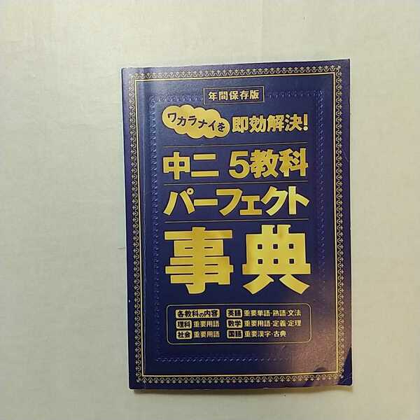 zaa-267♪進研ゼミ中学講座　中二5教科パーフェクト事典　年間保存版　ワカラナイを即解決!2