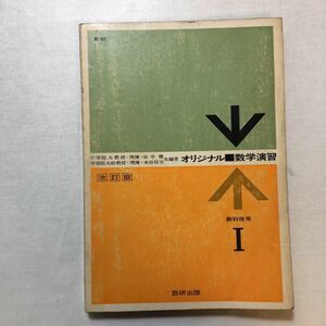 zaa-443♪オリジナル数学演習 I　教科傍用　GREEN版田中　穣／他 編著　数研出版 1966年刊