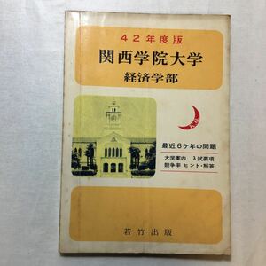 zaa-270♪昭和42年度版　関西学院大学　経済学部　最近6ヶ年の問題　若竹出版　1966年