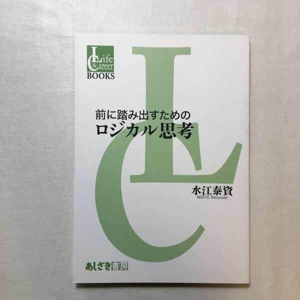 zaa-443♪前に踏み出すためのロジカル思考 (Life & career books) 水江泰資 (著)　あしざき書房 単行本 2013/4/1
