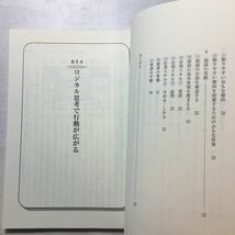 zaa-270♪前に踏み出すためのロジカル思考 (Life & career books) 水江泰資 (著)　あしざき書房 単行本 2013/4/1_画像4