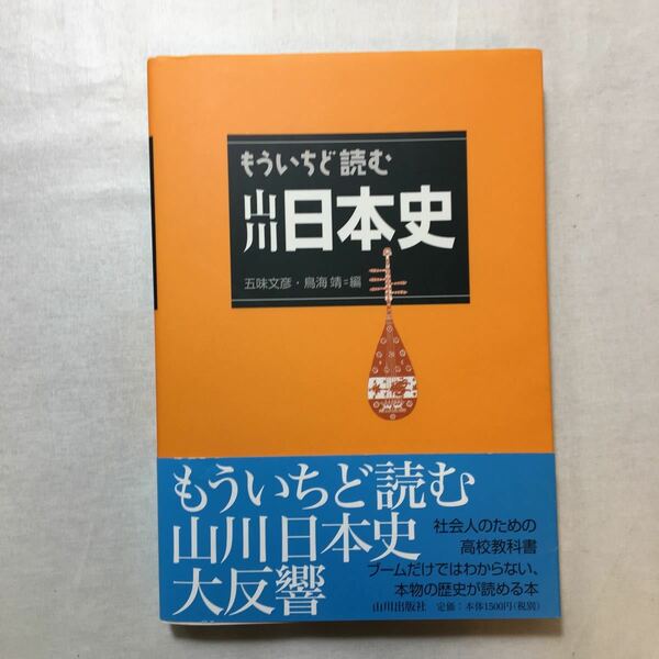 zaa-271♪もういちど読む　山川日本史 五味文彦 (編集), 鳥海靖 (編集) 山川出版社 (2009/8/30)