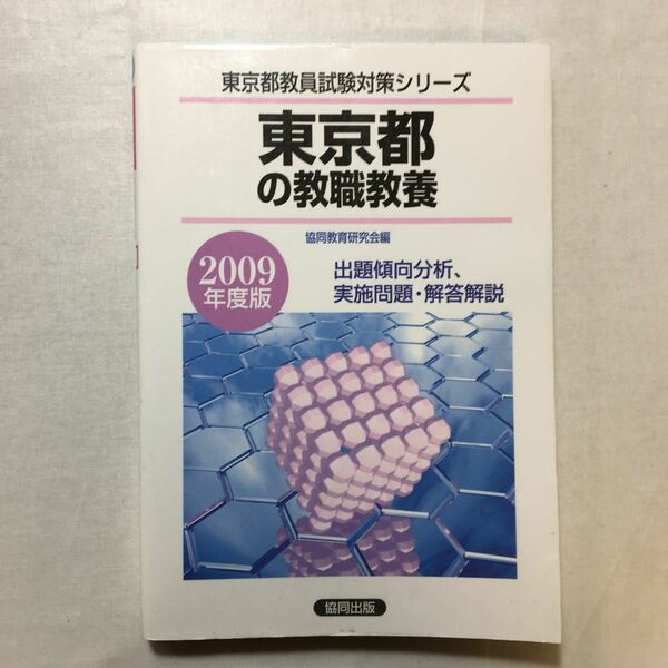 zaa-271♪東京都の専門教養音楽科 2009年度版 (東京都教員試験対策シリーズ) 2007/10/1 協同教育研究会 (著)