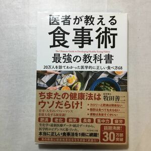 zaa-270♪医者が教える食事術 最強の教科書――20万人を診てわかった医学的に正しい食べ方68 　牧田 善二 (著) 2017/9/22 