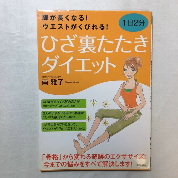 zaa-270♪脚が長くなる！ ウエストがくびれる！ 1日2分 ひざ裏たたきダイエット 南 雅子 (著) 2004/11/20