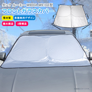 タンク ルーミー M900A M910A型 フロントガラスカバー 車種専用デザイン 冬 凍結防止シート フロントシェード 3層構造 保温 撥水構造 Y571