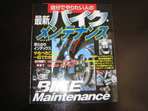 未使用★最新 バイクメンテナンス　成美堂出版