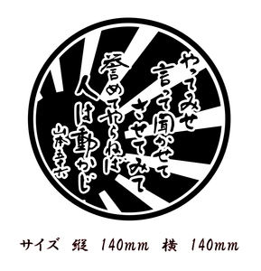 山本五十六 元帥　名言　ステッカー　やってみせ　中サイズ 日章旗バック　旭日旗 色だけ残る　カッティングステッカー