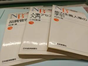 日経文庫　３冊　「能力主義人事の手引き」「品質管理の実際」「人事アセスメント入門」