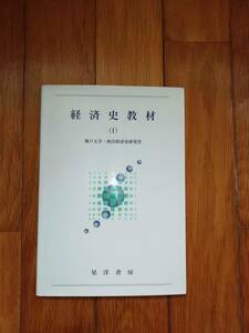 経済史教材（1）　神戸大学・西洋経済史研究室　晃洋書房　9784771000452