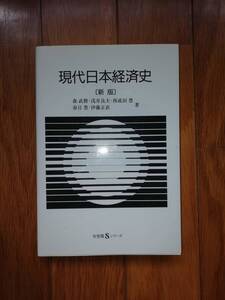 現代日本経済史【新版】森 武麿・浅井良夫・西成田 豊・春日 豊・伊藤正直 有斐閣 9784641159013