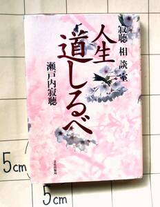 瀬戸内寂聴　『寂聴相談室　人生道しるべ』　2000年刊　「寂庵だより」掲載の人生相談　愛別離苦　怨憎会苦　求不得苦　五蘊盛苦