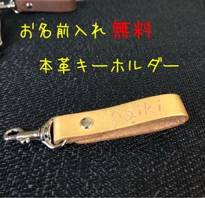 本革キーホルダー 名入れ無料 キーリング プレゼント レザークラフト バックチャーム