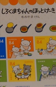 絵本の世界★シール切手