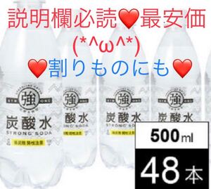 【500ml×48本】他とは違う強炭酸水 プレーン注目の炭酸水!疲労回復や美容効果などにオススメです(*^ω^*)
