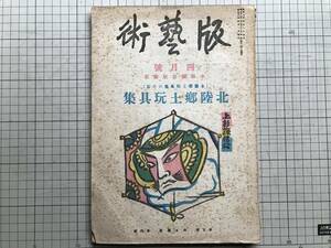 『版藝術 第四十八号 北陸郷土玩具集 全国郷土玩具集14 小林朝治版画集』料治熊太編輯 白と黒社 1936年刊※限定四百部 福井・新潟 他 06727