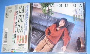 ♪♪希少CD！！　山崎ハコ 「 SA・SU・GA 流石 HAKO」帯付　1990発売盤 盤・ジャケット・帯 の状態良好 ♪♪