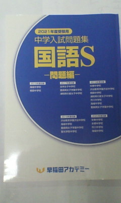 早稲田アカデミー*中学入試問題集 国語/国語S・3冊(問題編、解答解説編、解答用紙編)~豊島岡 海城 他*2021年受験用*非売品