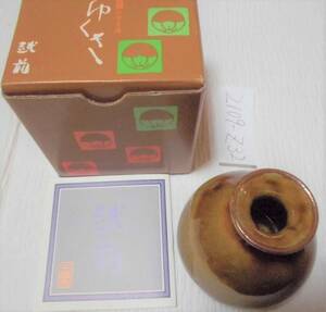  thousand .. small flower vase series Echizen .. flower vase | unused 