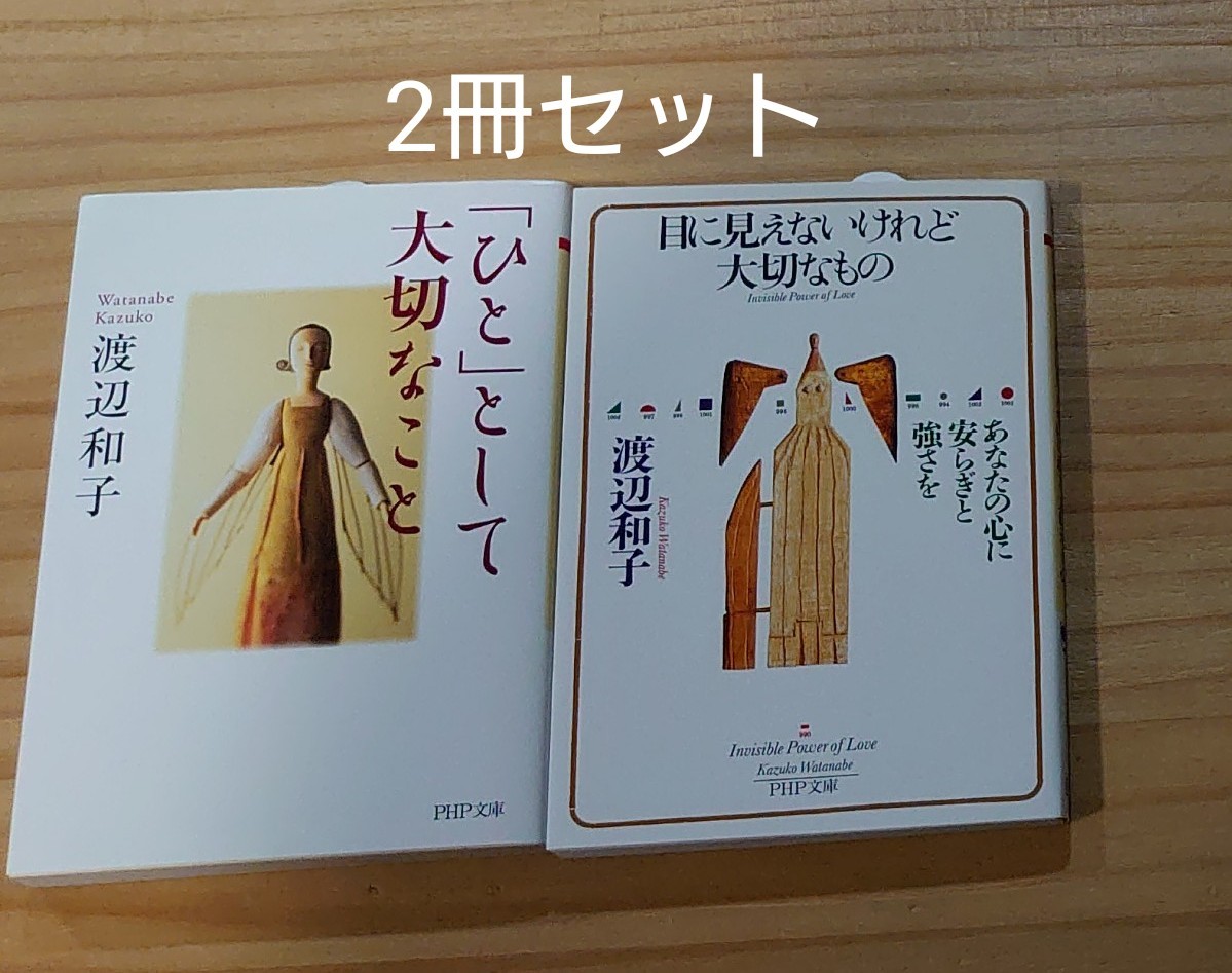 オンラインショップ通販 セット 忘れかけていた大切なこと 渡辺和子 目に見えないけれど大切なもの 1766d61b 正規店 名古屋 Feb Ulb Ac Id