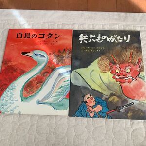 白鳥のコタン 兵六ものがたり 福音館 こどものとも 人気絵本 福音館書店