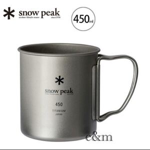 【新品未使用】スノーピーク マグカップ チタンシングルマグ 450 MG-143 snow peak