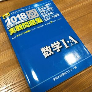 大学入試センター試験 実戦問題集 数学IＡ (２０１８) 駿台大学入試完全対策シリーズ／全国入試模試センター 大学受験　送料無料