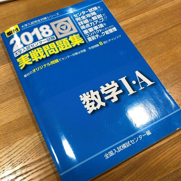 大学入試センター試験 実戦問題集 数学IA (2018) 駿台大学入試完全対策シリーズ/全国入試模試センター 大学受験 送料無料