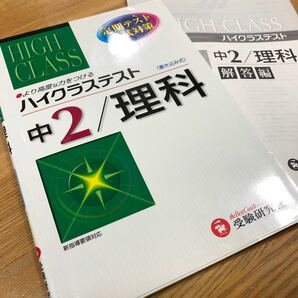 ハイクラステスト 中２／理科／中学理科問題研究会 (著者) 受験研究社　定期テスト　高校入試対策　