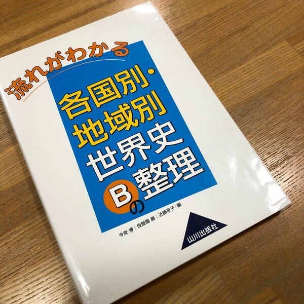 流れがわかる　各国別　地域別　世界史B の　整理　今泉博　山川出版　大学受験　高校世界史　世界史B