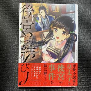 即決 後宮の結び人 1巻 小早川真寛 鰍ヨウ 初版 SQUARE ENIX ミステリー コミック 漫画