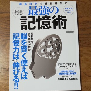 最強の記憶術