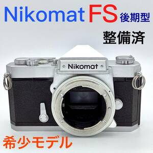 【 整備済・希少 】Nikomat ニコマート FS 《 後期型 》