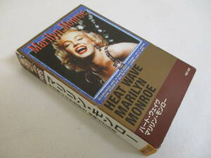 DMB1282)マリリンモンロー ハートウェーブ カセットテープ Marilyn Monroeｓ HEAT WAVE お熱いのがお好き 帰らざる河