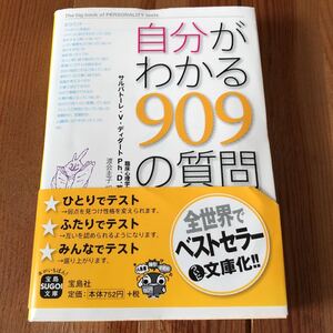 自分がわかる909の質問