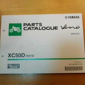 ヤマハ純正 4サイクルビーノVINO SA26J XC50D(5ST9) パーツリスト パーツカタログ 2004-9 使用品 送料215円～ 即決 同梱可の画像1