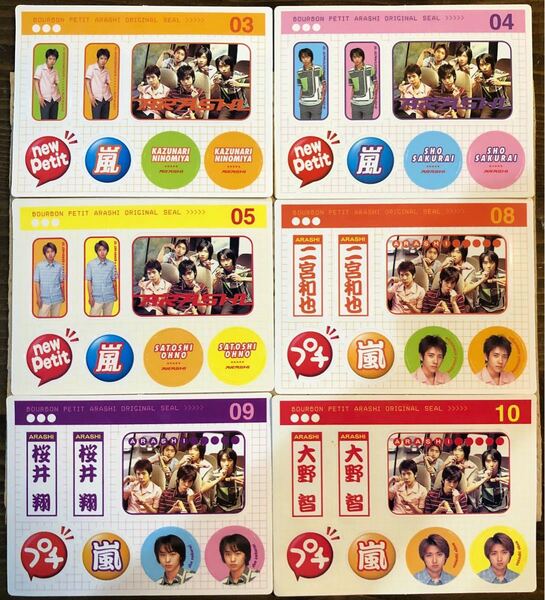 嵐 ブルボンプチオリジナルシール 6枚
