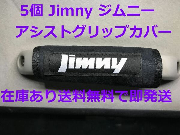5個 Jimny ジムニー　アシストグリップカバー　バッグ等のアクセサリーにも　JB23 JB64 JB74 シエラ SUZUKI スズキ