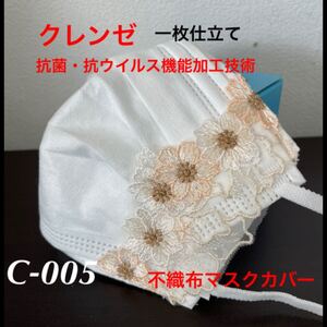不織布カバー クレンゼ使用 一枚仕立て NO:C-005 普通サイズ