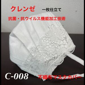 不織布マスクカバー クレンゼ使用 一枚仕立て NO:C-008 普通サイズ