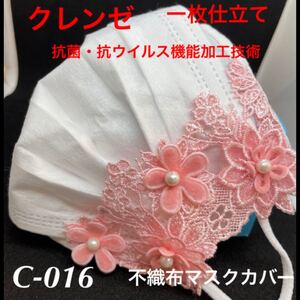 不織布カバー クレンゼ使用 一枚仕立て NO:C-016 普通サイズ