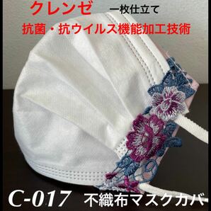 不織布カバー　クレンゼ使用　一枚仕立て　　　　　　NO：C-017 普通サイズ