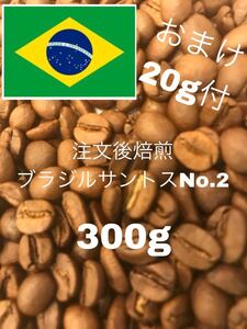 (注文後焙煎)ブラジルサントスNo.2 300g +おすすめの豆20g※即購入可