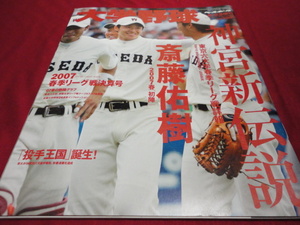 週刊ベースボール増刊　2007大学野球春季リーグ戦決算号