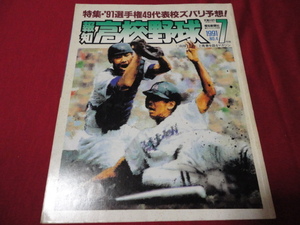 報知高校野球　91年7月号（選手権大会予選展望号）