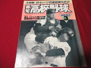 報知高校野球　92年3月号（センバツ大会選手名鑑号）