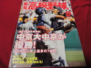 報知高校野球　2009年9月号（選手権大会決算号）　中京大中京×日本文理