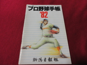 【プロ野球】新潟日報社　プロ野球手帳’82　選手名鑑